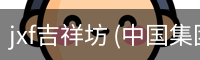 jxf吉祥坊